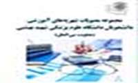 چاپ کتاب مجموعه مصوبات شهریه های آموزشی دانشجویان دانشگاه علوم پزشکی شهید بهشتی